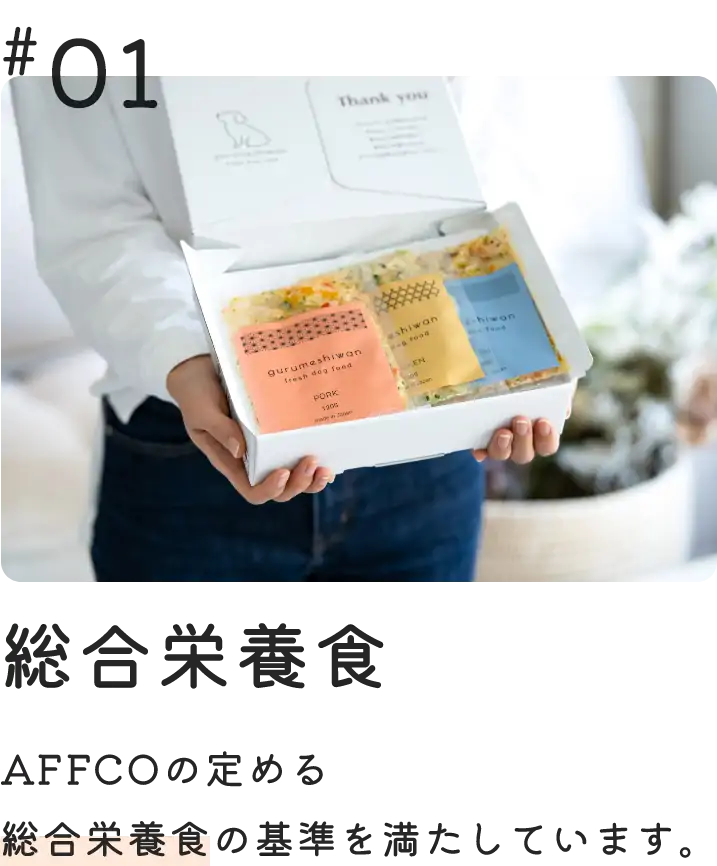 総合栄養食　AAFCOの定める総合栄養食の基準を満たしています。